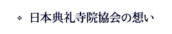 日本典礼寺院協会の想い