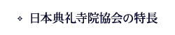 日本典礼寺院協会の特長