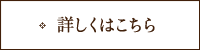 詳しくはこちら