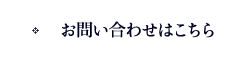 お問い合わせはこちら