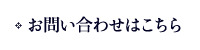 お問い合わせはこちら