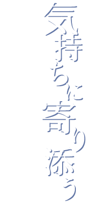 真心込めた僧侶派遣をお約束します。 気持ちに寄り添う