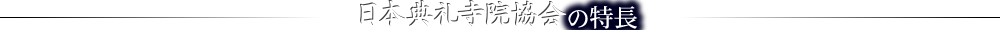 日本典礼寺院教会の特長