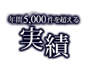 年間5,000件を超える実績