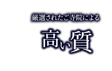 質の高い僧侶をご紹介