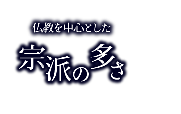 様々な宗派に対応