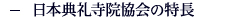 日本典礼寺院協会の特長