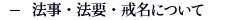 法事・法要・生前戒名について