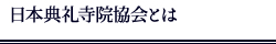 日本典礼寺院協会とは