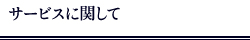 サービスに関して